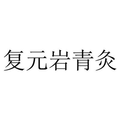 复元岩青灸