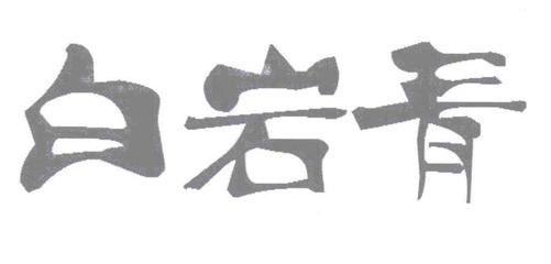 百焱清注册|进度|注册成功率
